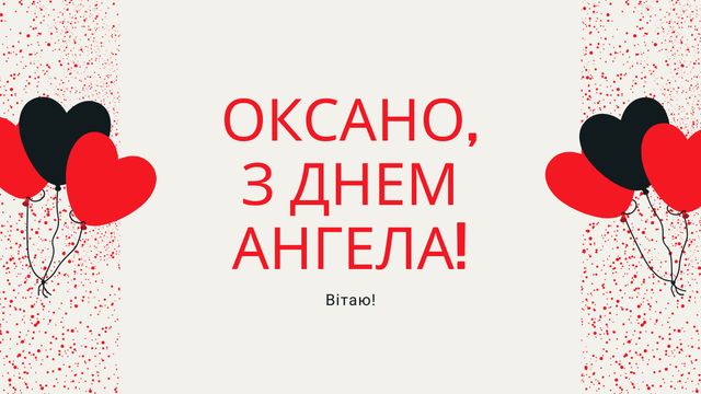 Картинки з Днем ангела Оксани 2025: листівки і відкритки з іменинами - фото 383454