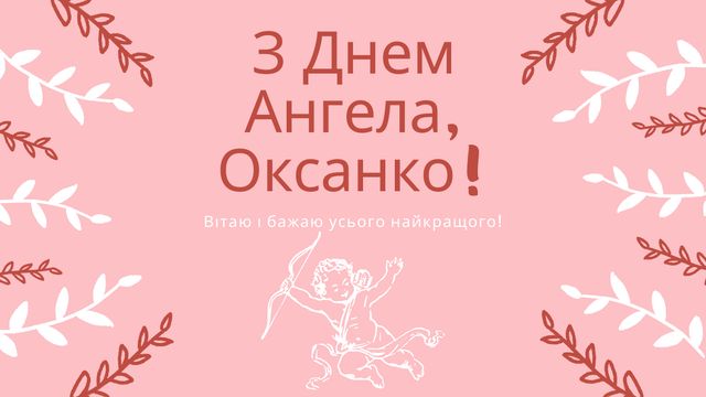 Картинки з Днем ангела Оксани 2025: листівки і відкритки з іменинами - фото 383455