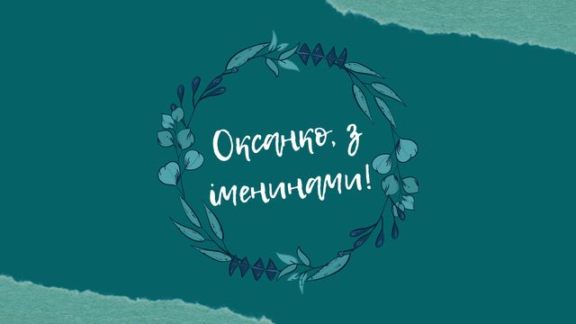 Картинки з Днем ангела Оксани 2025: листівки і відкритки з іменинами - фото 383456