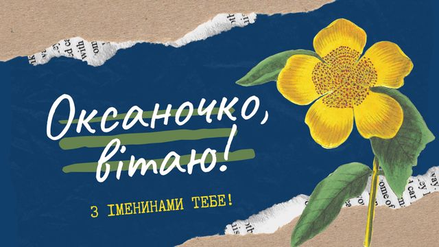 Картинки з Днем ангела Оксани 2025: листівки і відкритки з іменинами - фото 383457