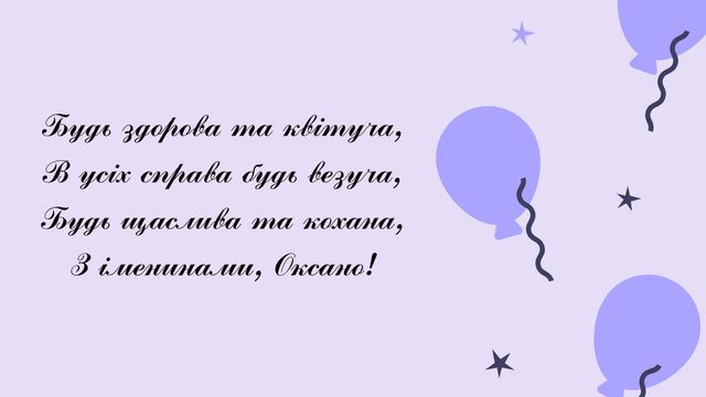 Картинки з Днем ангела Оксани 2025: листівки і відкритки з іменинами - фото 383458