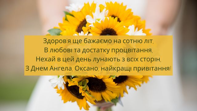 Картинки з Днем ангела Оксани 2025: листівки і відкритки з іменинами - фото 383460