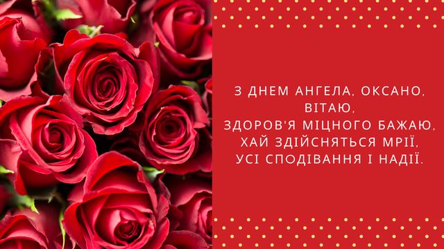 Картинки з Днем ангела Оксани 2025: листівки і відкритки з іменинами - фото 383461