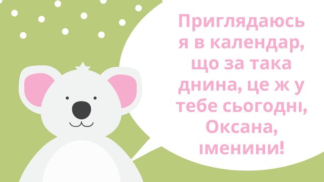 Картинки з Днем ангела Оксани 2025: листівки і відкритки з іменинами - фото 383463