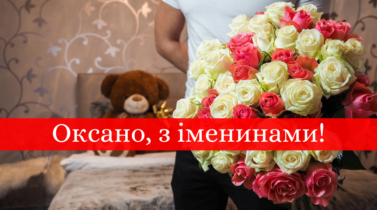 Привітання з Днем Ангела Оксани у картинках - фото 1