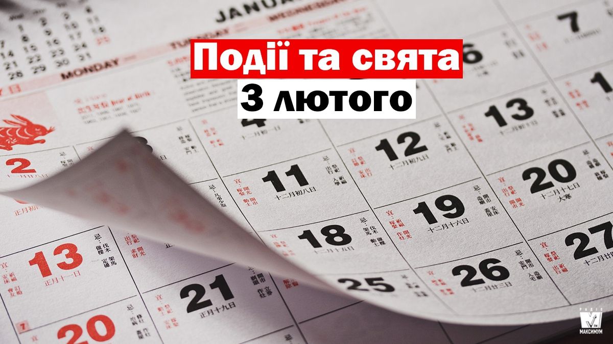 3 лютого 2020 – яке сьогодні свято: традиції, заборони і прикмети