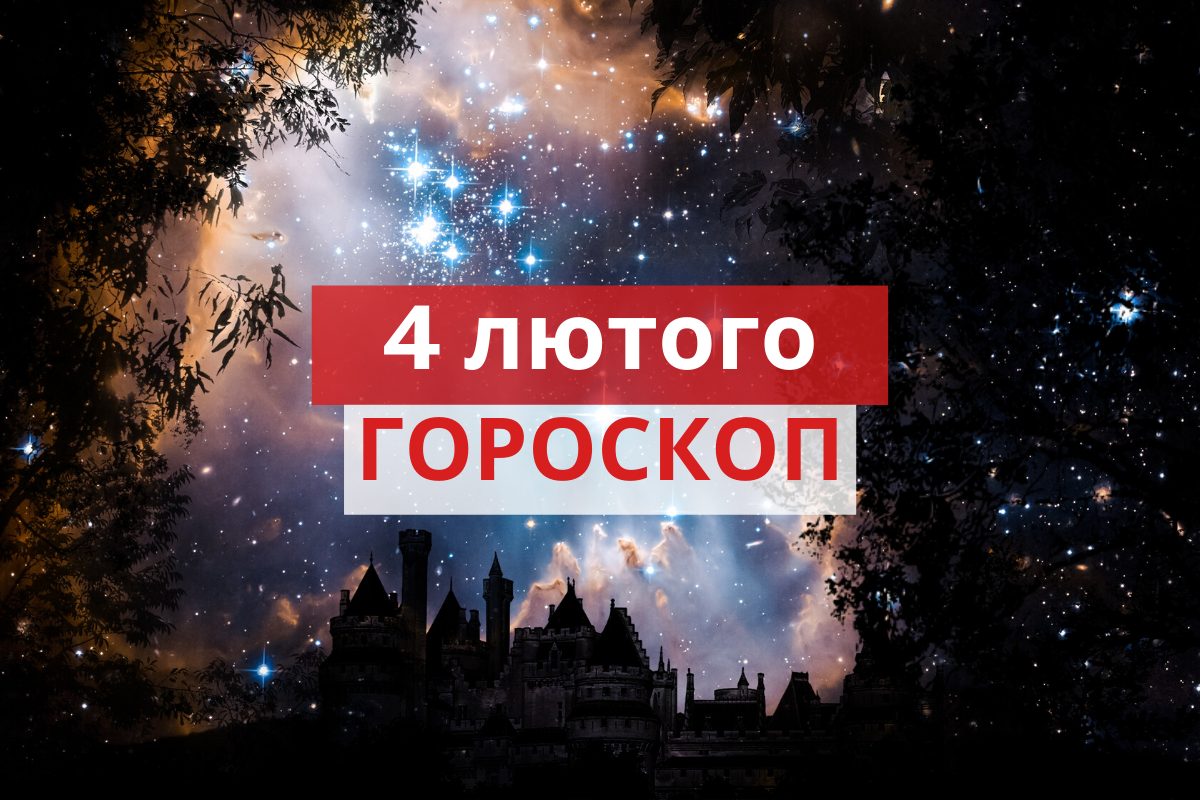 Гороскоп на 4 лютого 2020: прогноз для всіх знаків Зодіаку