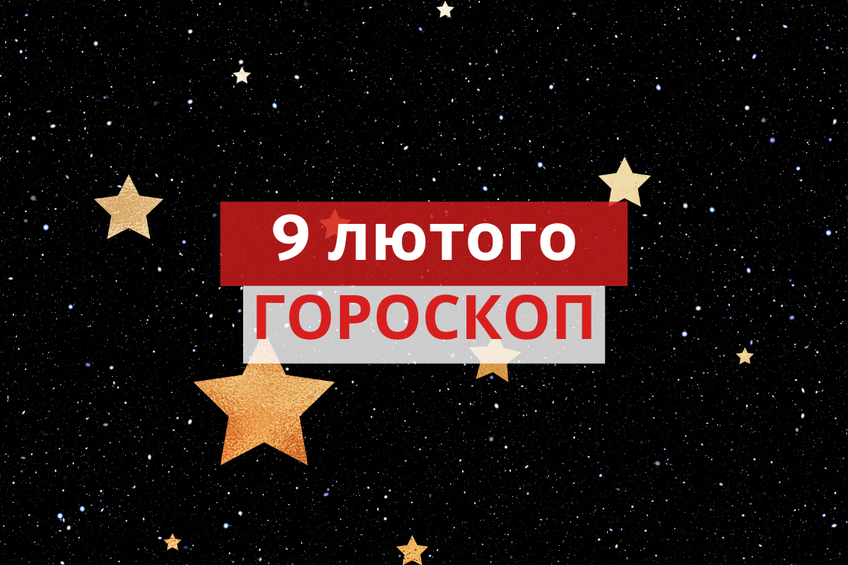 Гороскоп на 9 лютого 2020: прогноз для всіх знаків Зодіаку