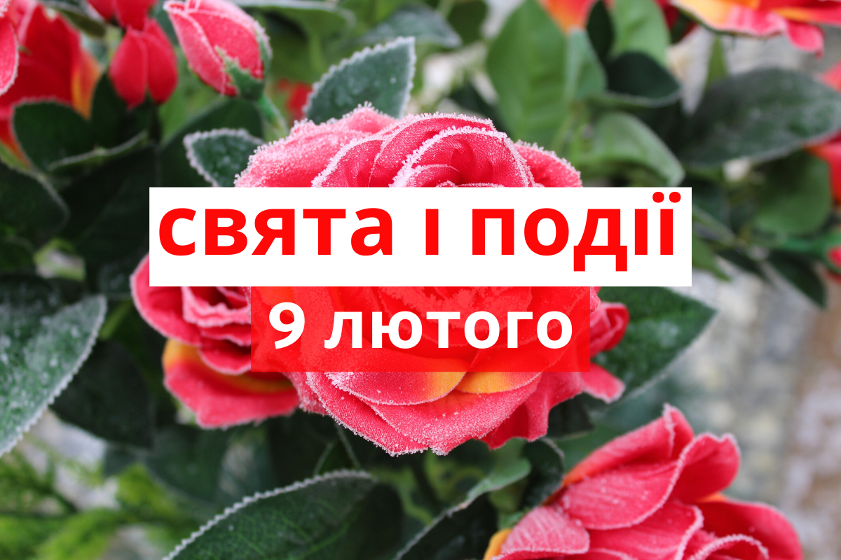9 лютого 2020 – яке сьогодні свято: традиції, заборони і прикмети