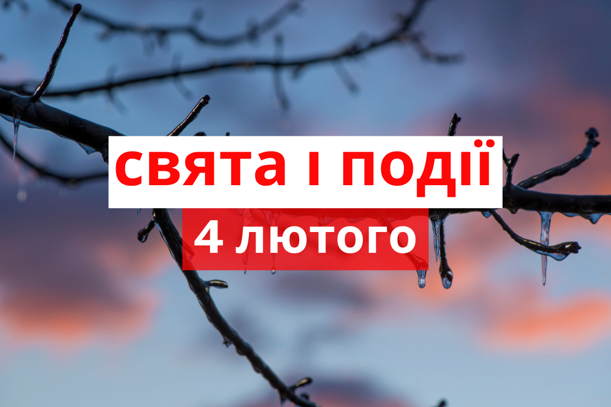 4 лютого 2020 – яке сьогодні свято: традиції, заборони і прикмети