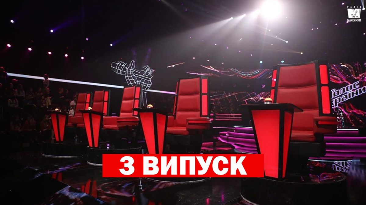 Голос країни 10 сезон 3 випуск: хто потрапив у команди тренерів