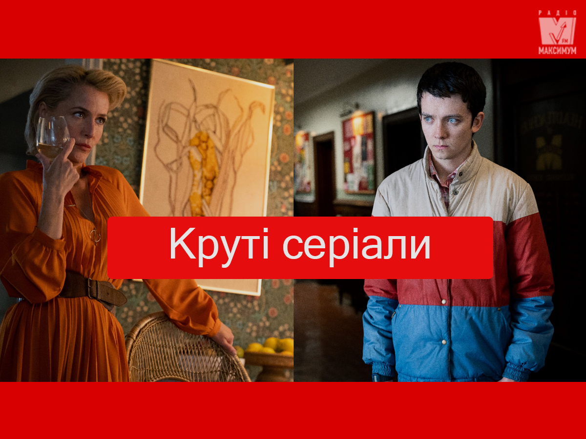 Серіали про підлітків та секс, які варто подивитись і дорослим