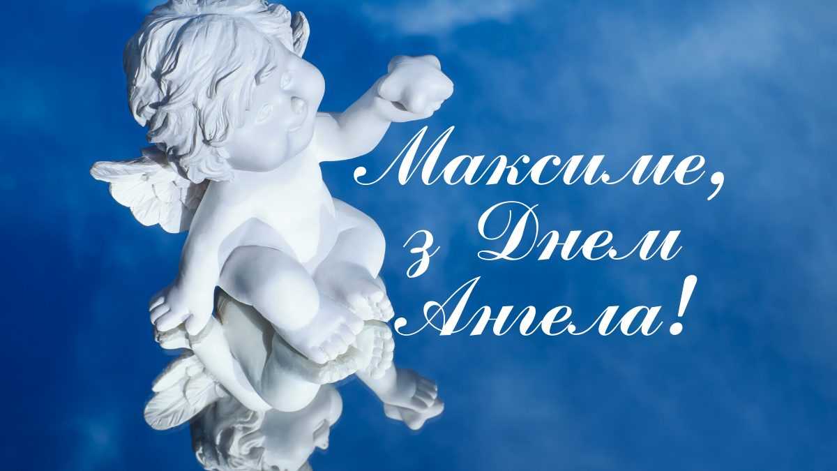 Вітання Максиму - фото 1