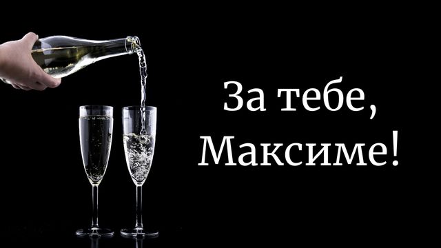 Привітання з Днем ангела Максима: вірші, смс, проза і картинки на іменини - фото 383774