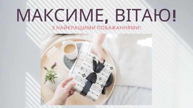 Привітання з Днем ангела Максима: вірші, смс, проза і картинки на іменини - фото 383775