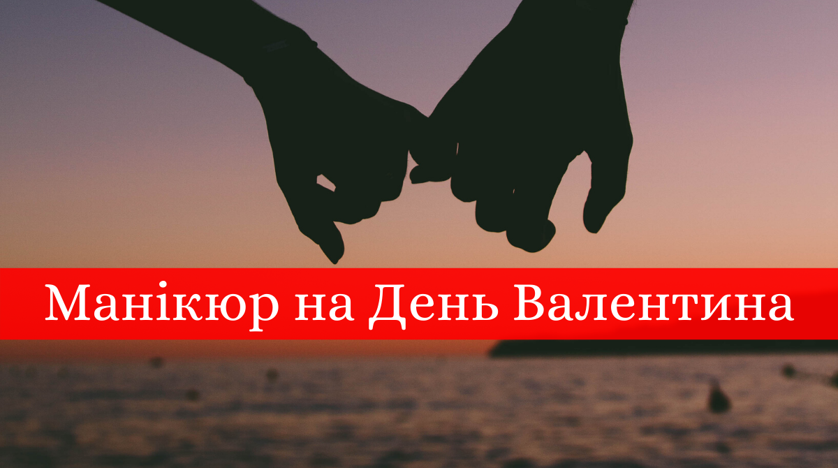 Манікюр на День Валентина 2020: модні нігті на свято закоханих у фото