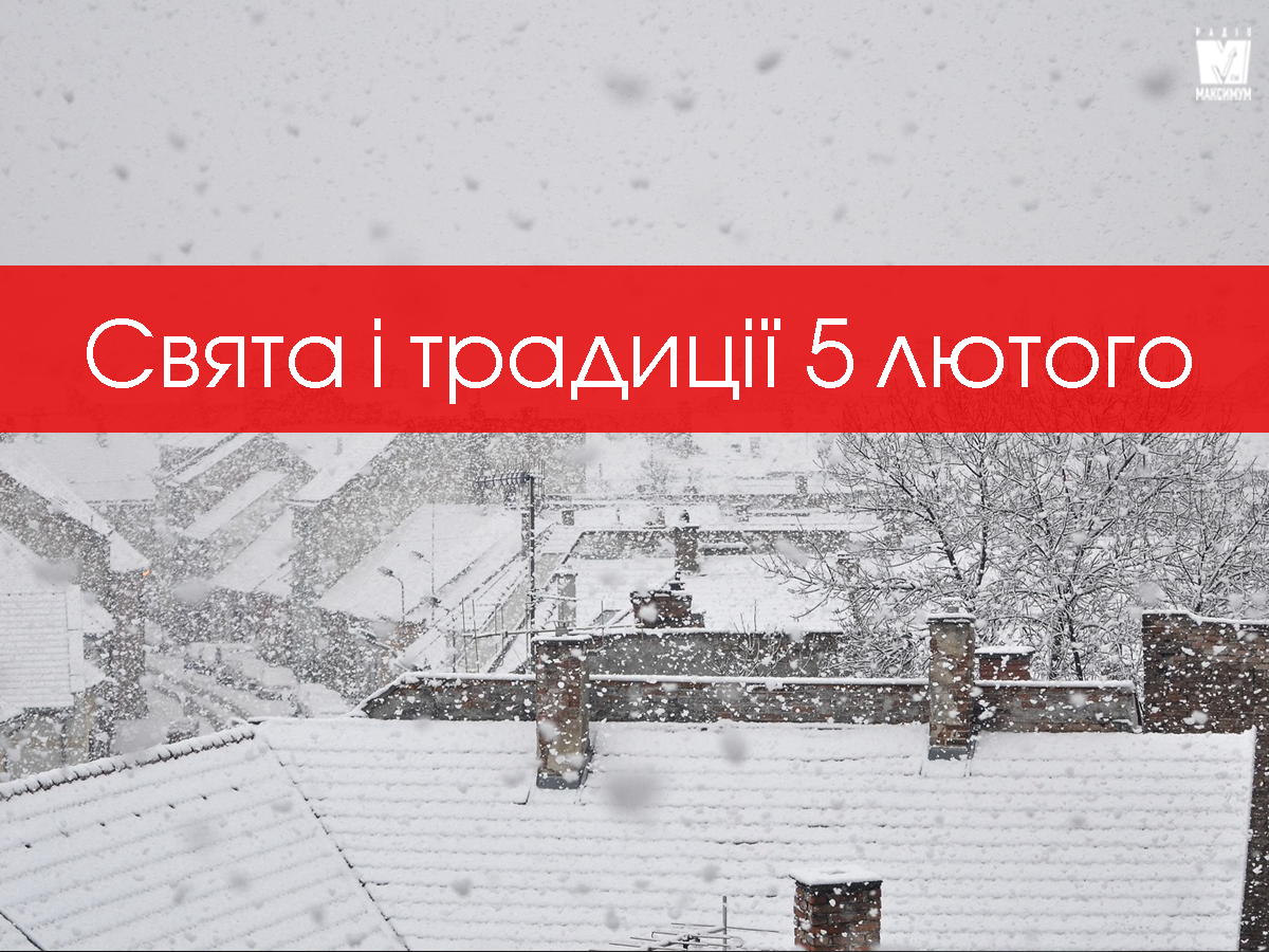 5 лютого – середа - фото 1