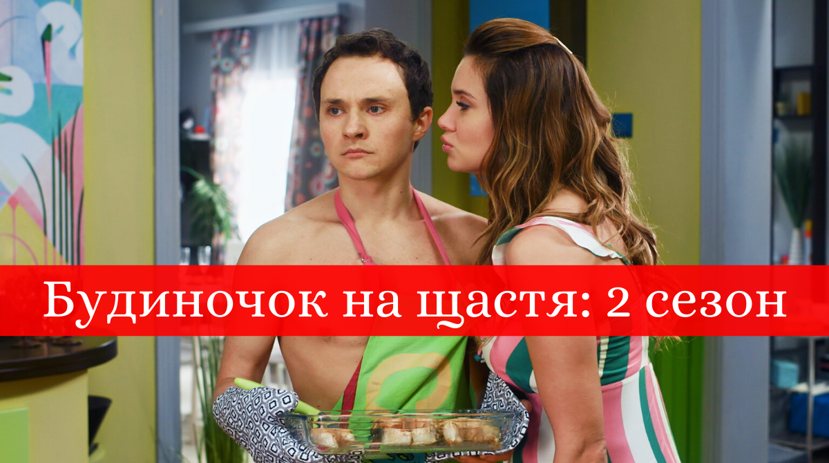 Будиночок на щастя 2 сезон 1, 2, 3, 4 серія: дивитись онлайн комедію