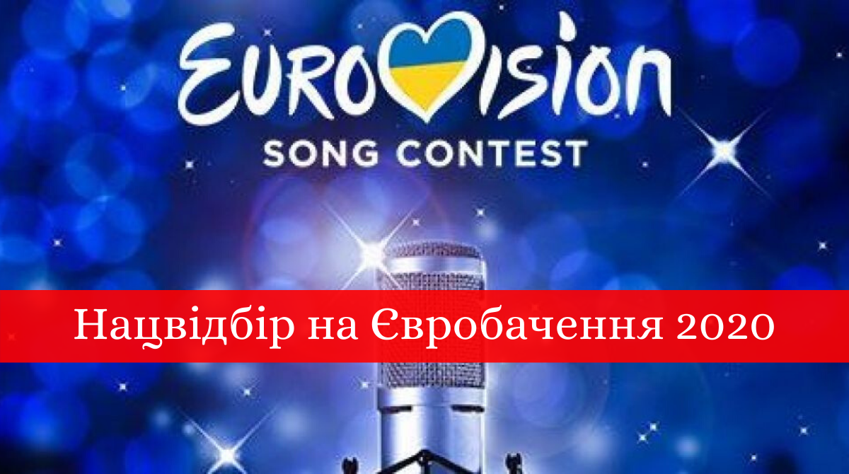 Нацвідбір на Євробачення 2020: коли і де дивитися перший півфінал