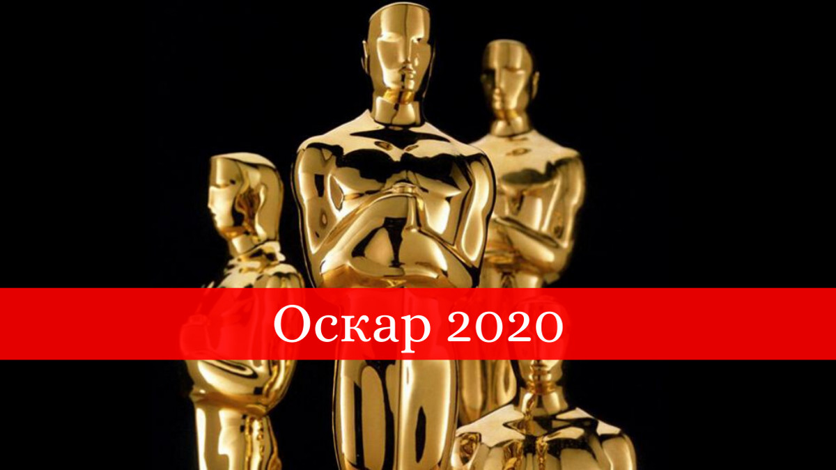 коли буде премія Оскар 2020 - фото 1