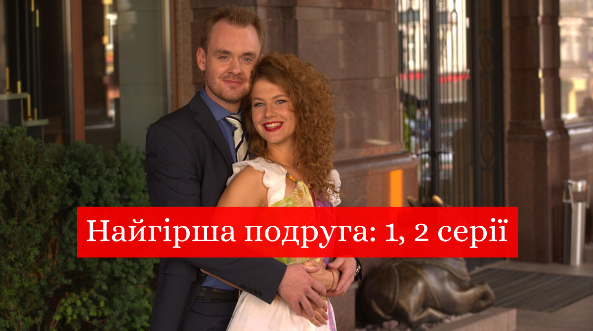 Найгірша подруга 1, 2 серія: дивитись онлайн новий серіал на 1+1