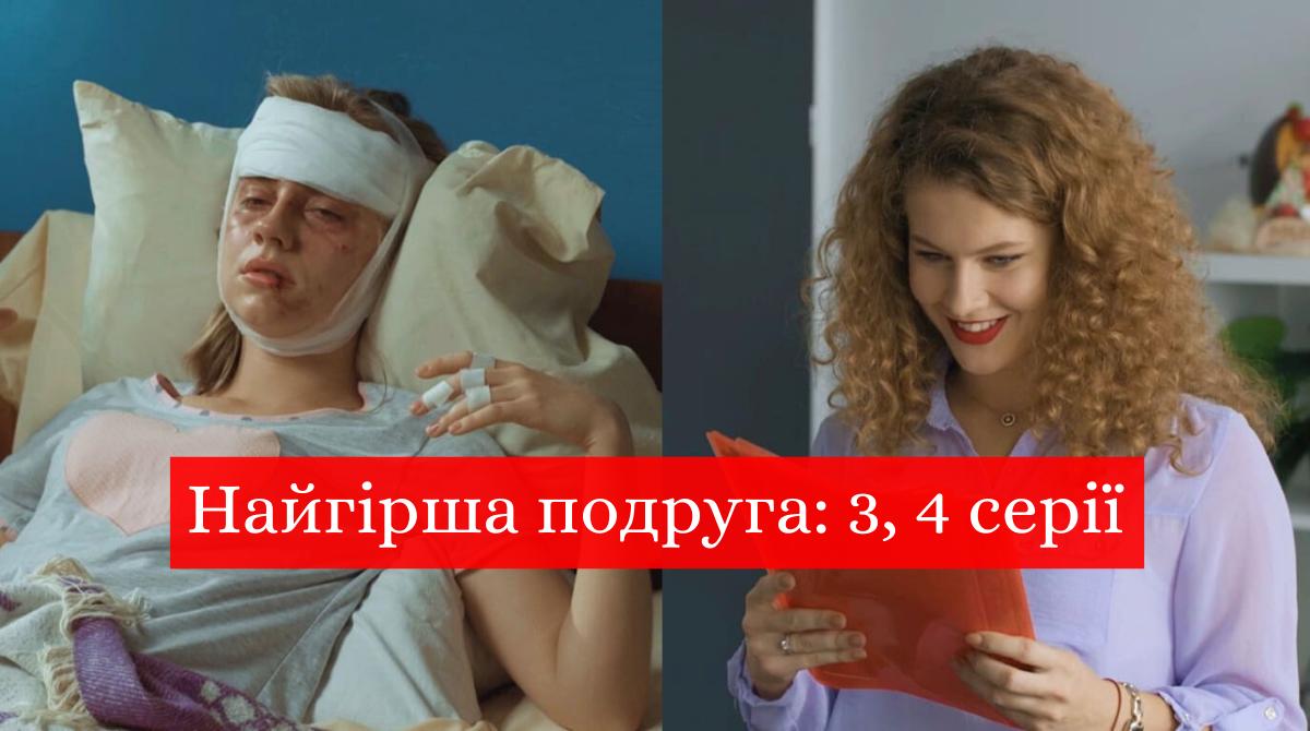Найгірша подруга 3, 4 серія: дивитись онлайн новий серіал на 1+1