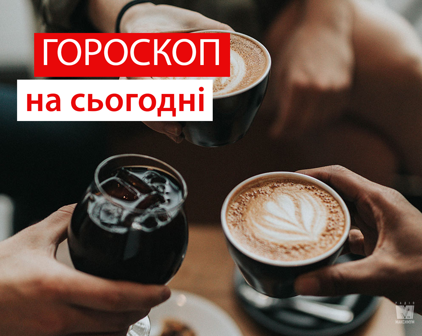 Гороскоп на 6 лютого 2020: прогноз для всіх знаків Зодіаку