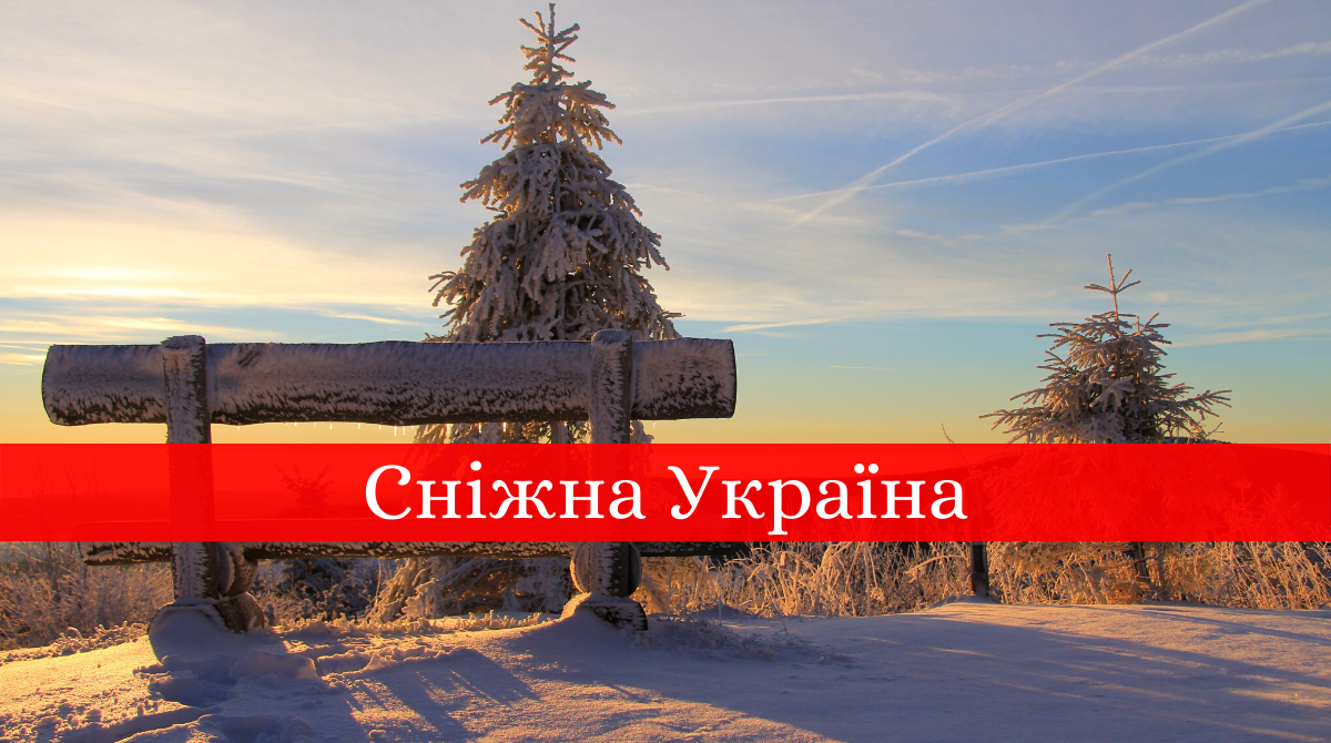 Україну засипало снігом: красиві фото і прикольні меми з соцмереж