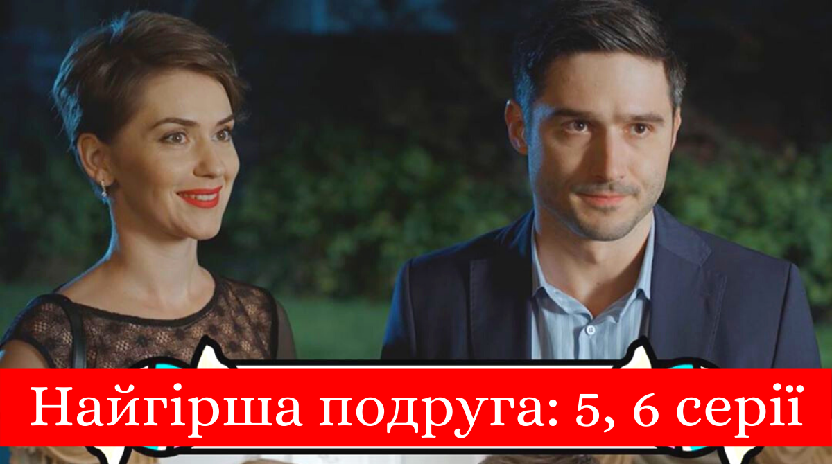 Найгірша подруга 5, 6 серія: дивитись онлайн новий серіал на 1+1