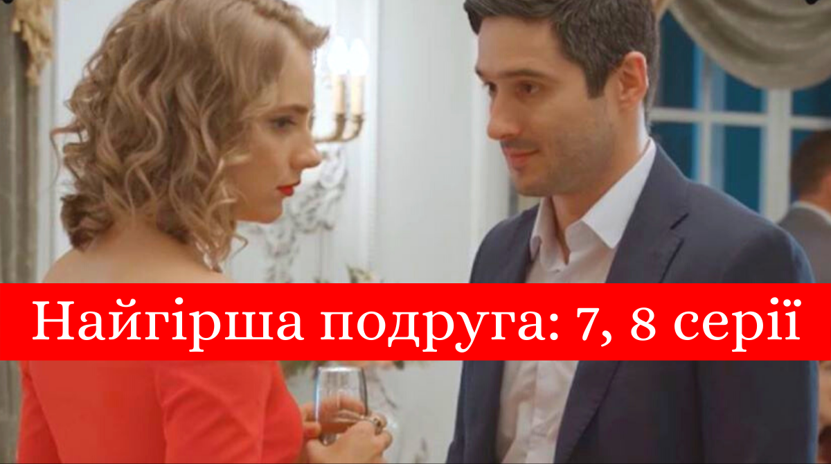 Найгірша подруга 7, 8 серія: дивитись онлайн фінал серіалу на 1+1
