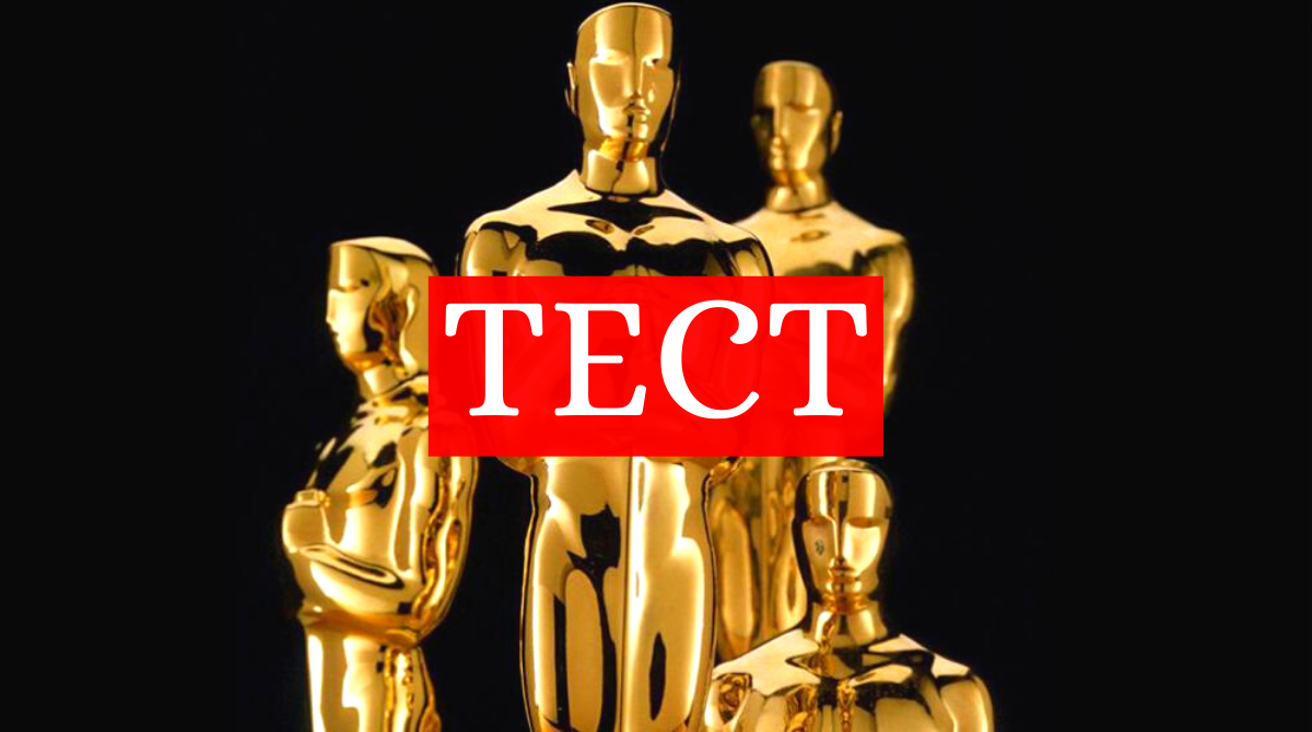 ТЕСТ: Що ти знаєш про Оскар?