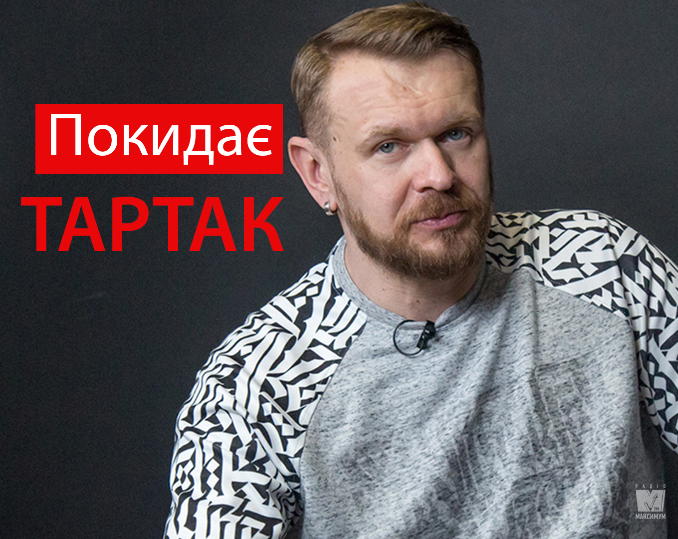 Сашко Положинський йде з гурту Тартак: відеозвернення співака