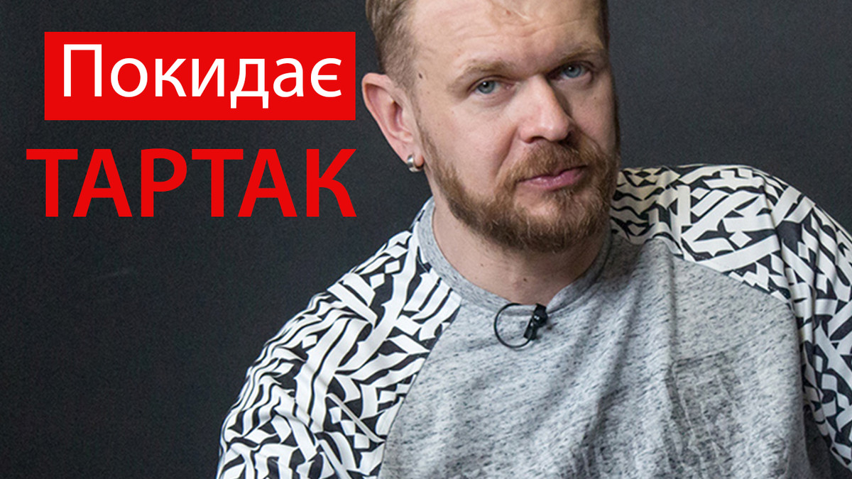 Положинський оголосив, що покидає "Тартак" і "Був'є" - фото 1