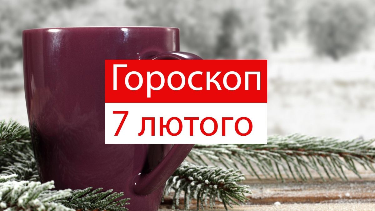 Гороскоп на 7 лютого 2020: прогноз для всіх знаків Зодіаку