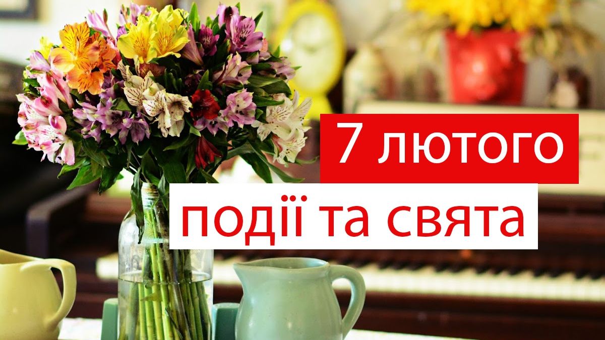 7 лютого 2020 – яке сьогодні свято: традиції, заборони і прикмети