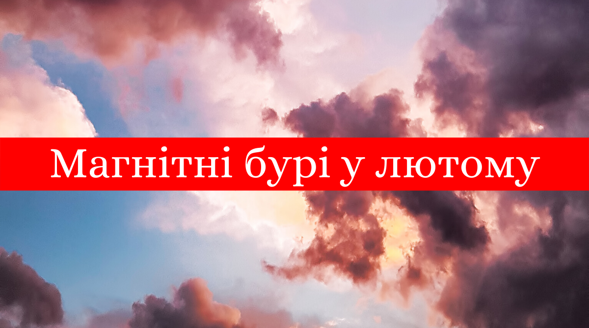 Магнітні бурі у лютому 2020: календар небезпечних дат в Україні