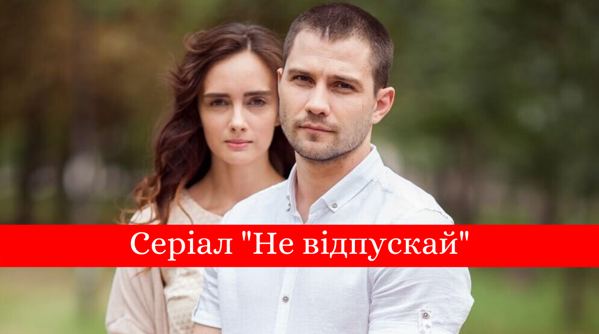 Серіал Не відпускай на 1+1: дата виходу і графік серій мелодрами