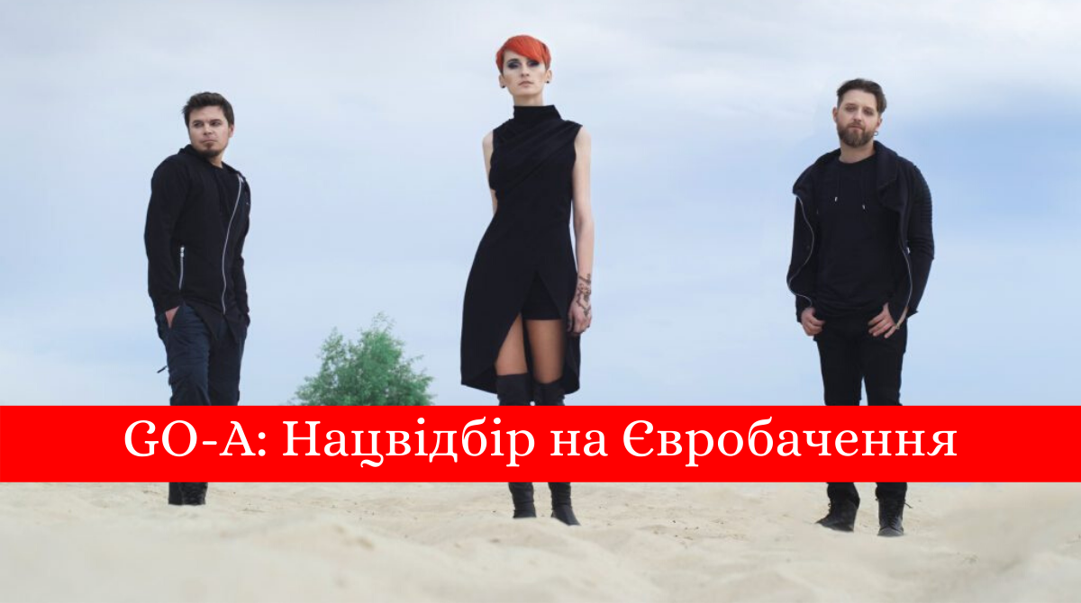 GO-A – Соловей: слухайте онлайн пісню на Нацвідбір Євробачення 2020