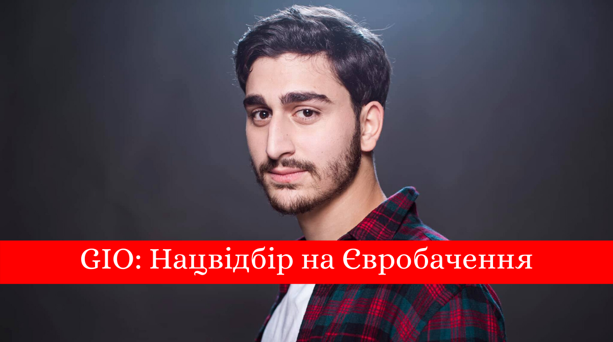 GIO – Feeling so Lost: слухайте онлайн пісню на Нацвідбір Євробачення 2020