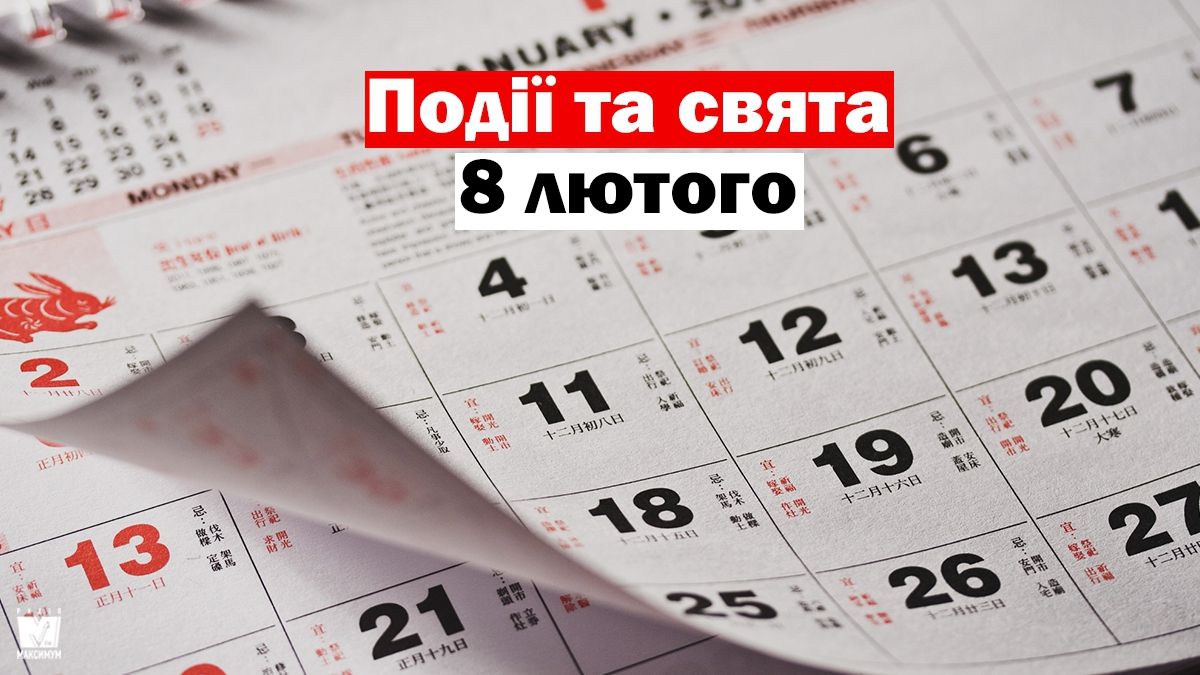 8 лютого 2020 – яке сьогодні свято: традиції, заборони і прикмети - фото 1