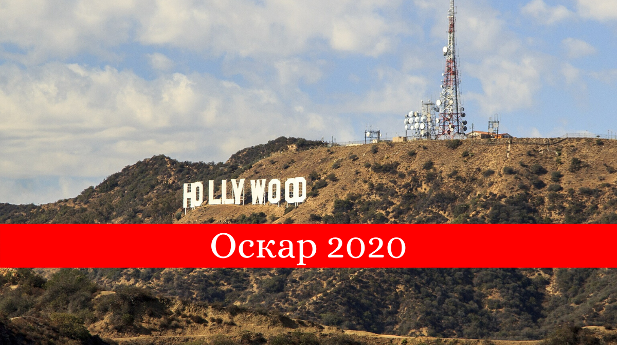 Кінопремія Оскар 2020: прогноз і ставки на переможців
