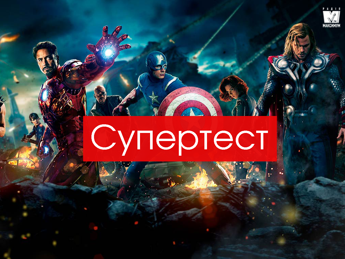 Тест: який ти супергерой з Marvel