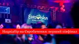 Перший півфінал відбору на Євробачення 2020: голосуй за свого фаворита!