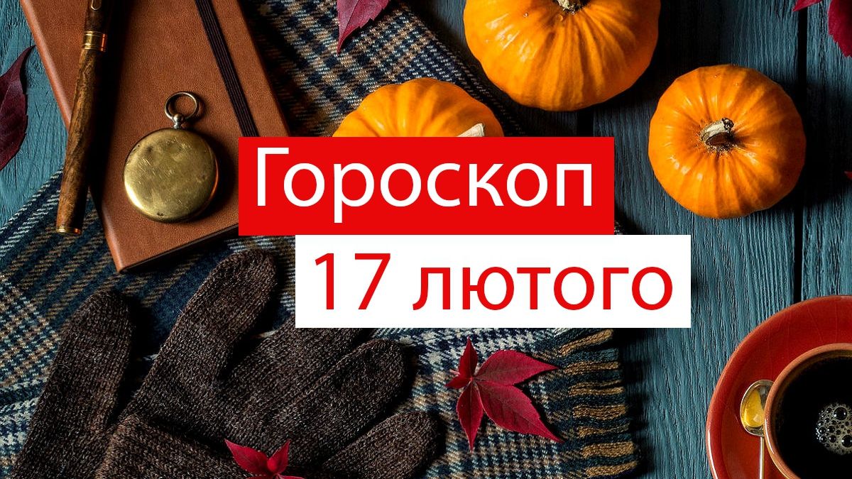 Гороскоп на 17 лютого 2020: прогноз для всіх знаків Зодіаку