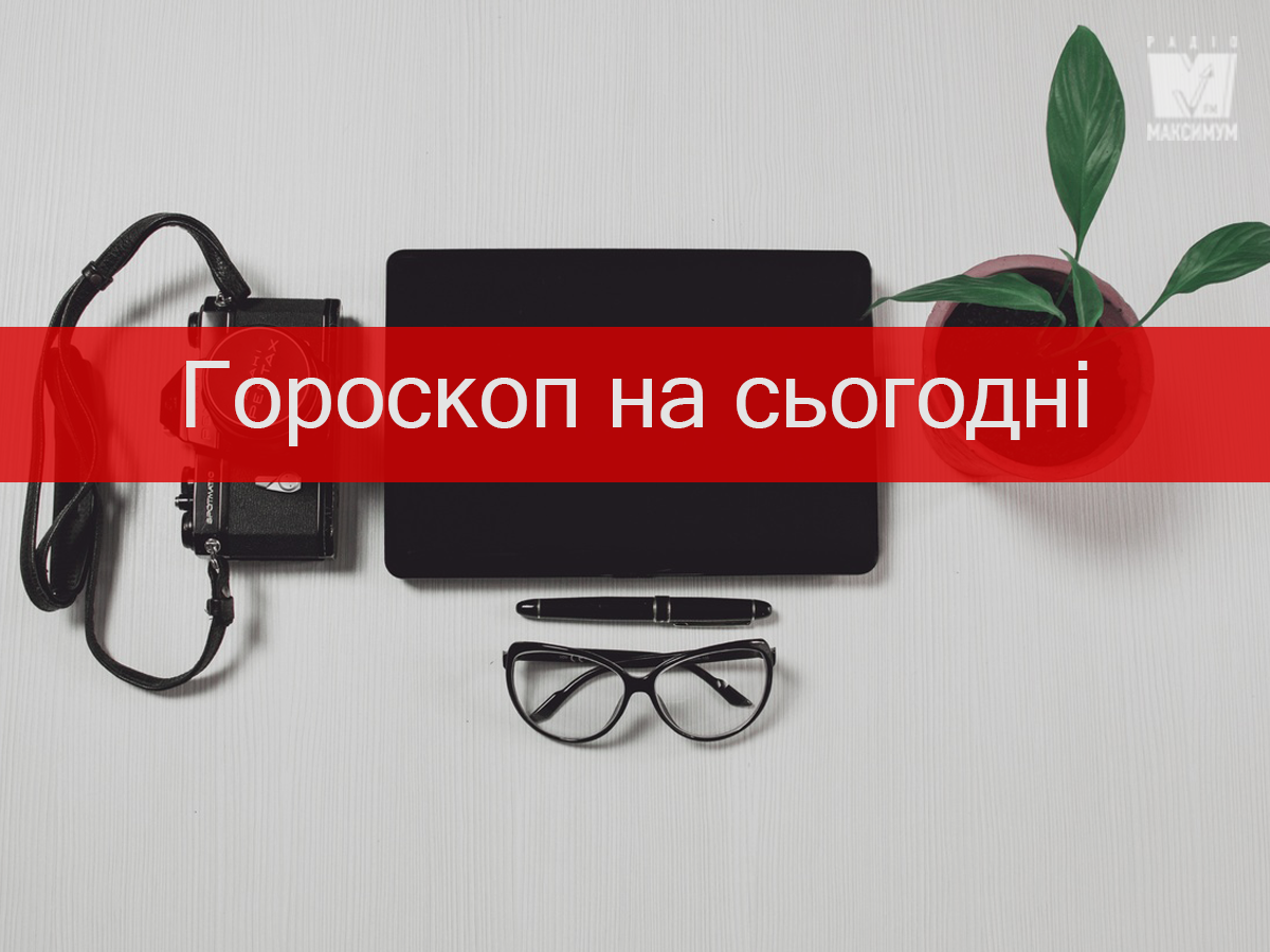 Гороскоп на 10 лютого 2020: прогноз для всіх знаків Зодіаку