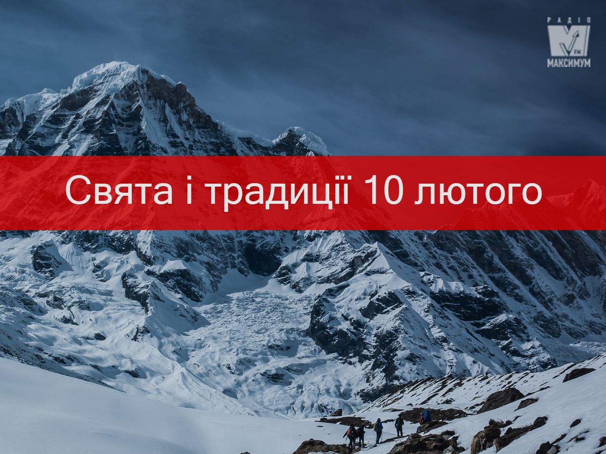 10 лютого 2020 – яке сьогодні свято: традиції, заборони і прикмети