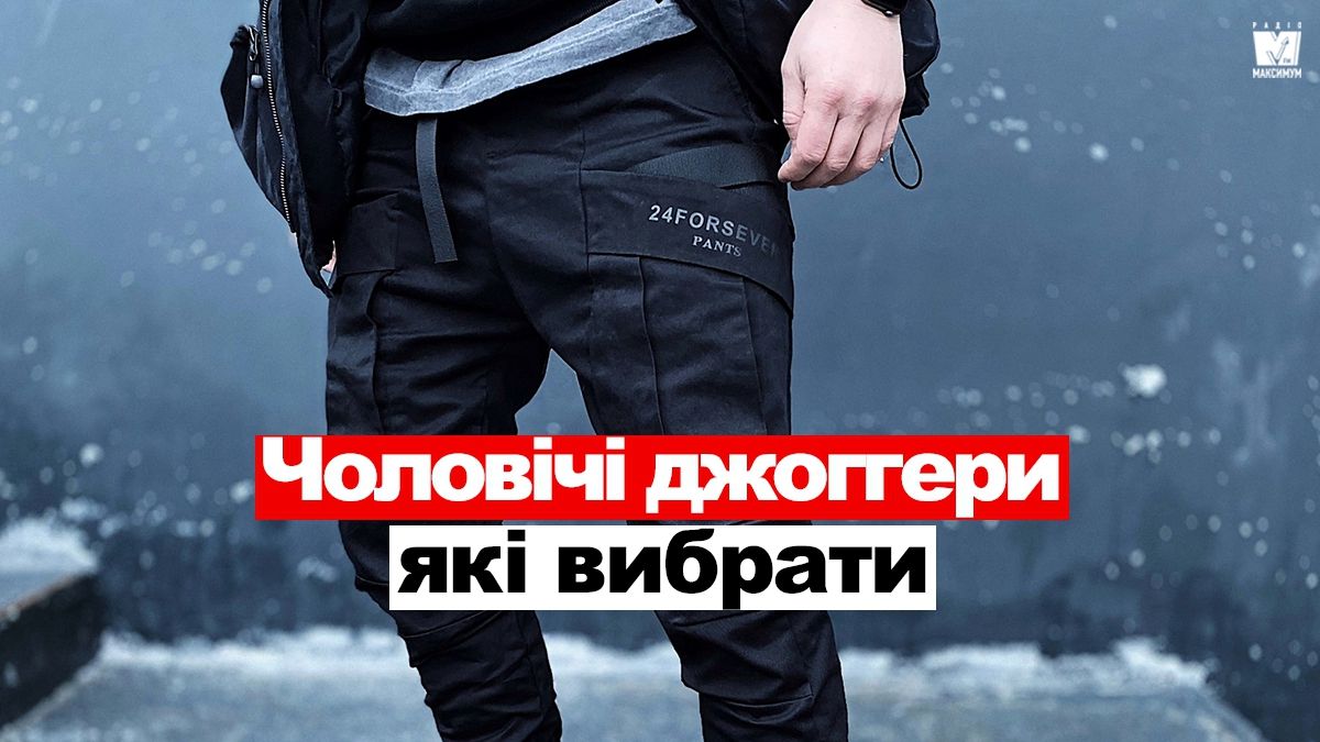 Чоловічі джоггери: усе про спортивні штани для модників, які в тренді цього року