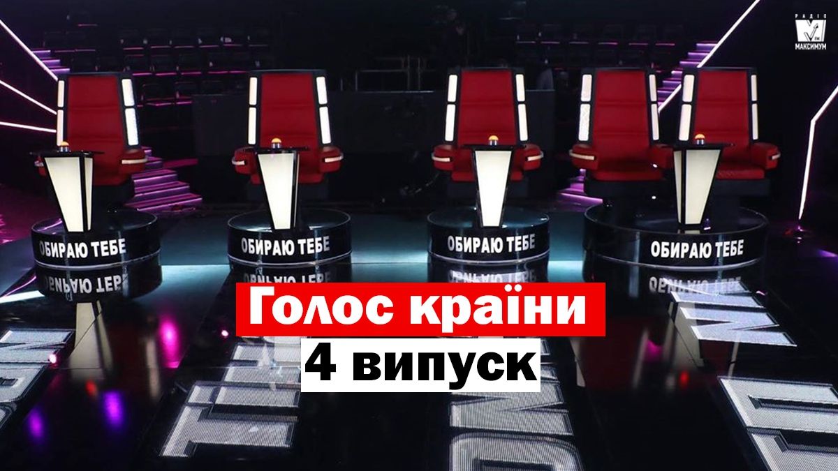 Голос країни 10 сезон 4 випуск: хто потрапив у команди тренерів