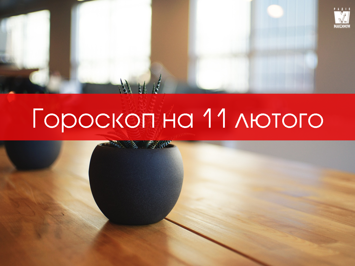 Гороскоп на 11 лютого 2020: прогноз для всіх знаків Зодіаку