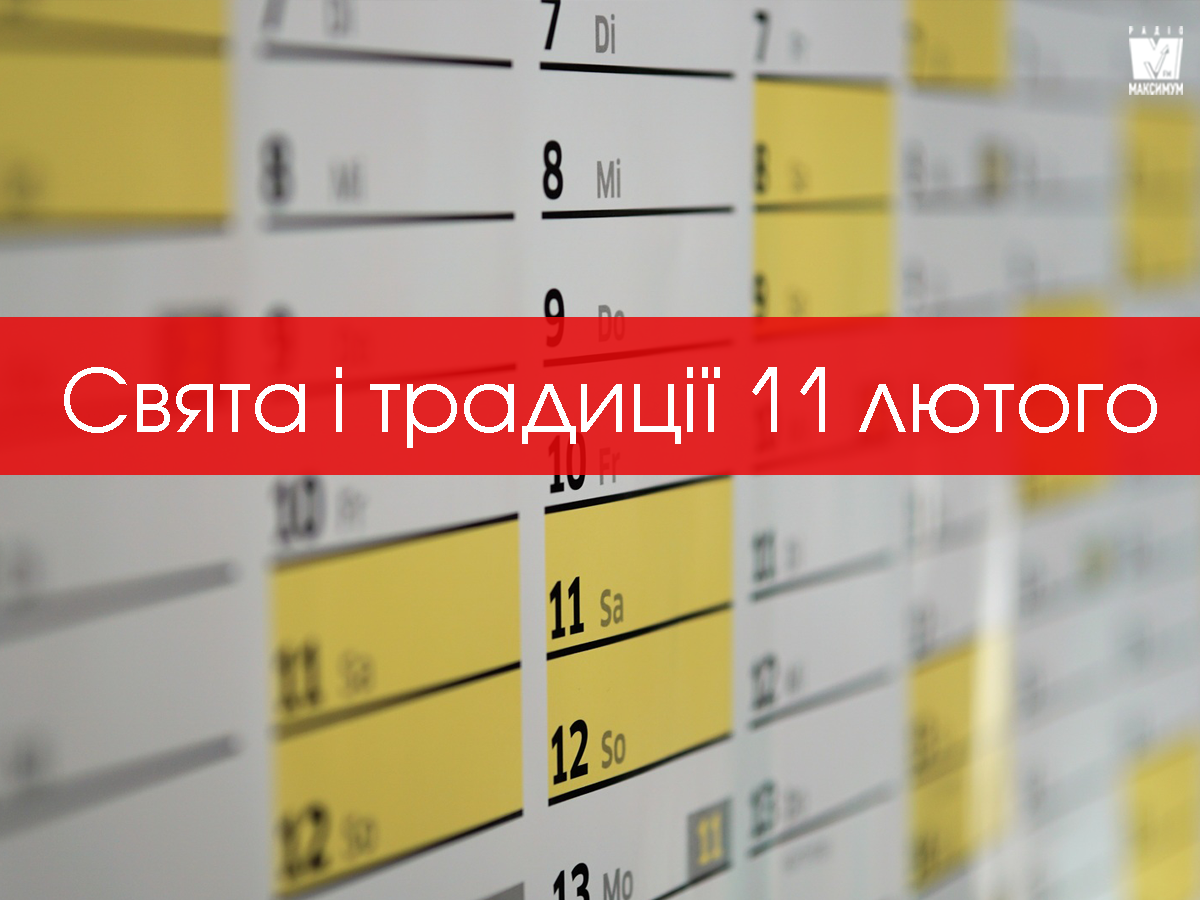 11 лютого 2020 – яке сьогодні свято: традиції, заборони і прикмети
